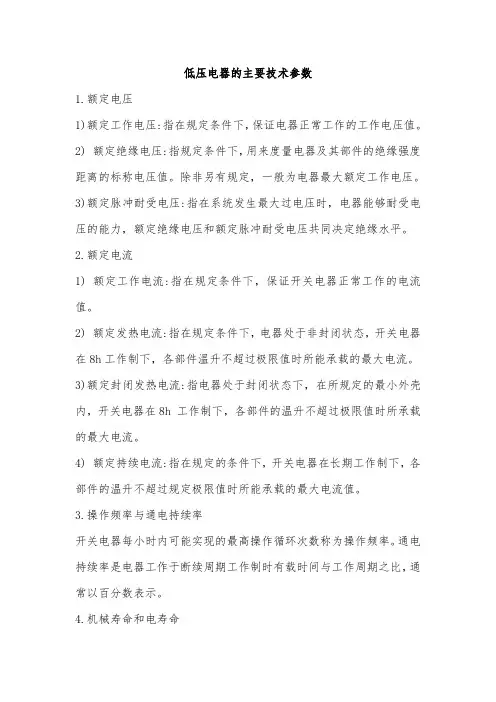低压电器的主要技术参数