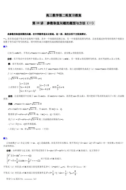 高三数学第二轮复习教案 第10讲 参数取值