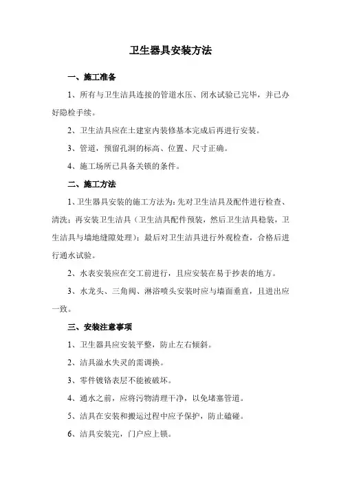 卫生器具安装方法
