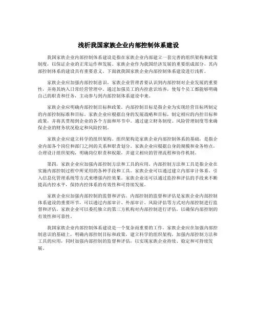 浅析我国家族企业内部控制体系建设