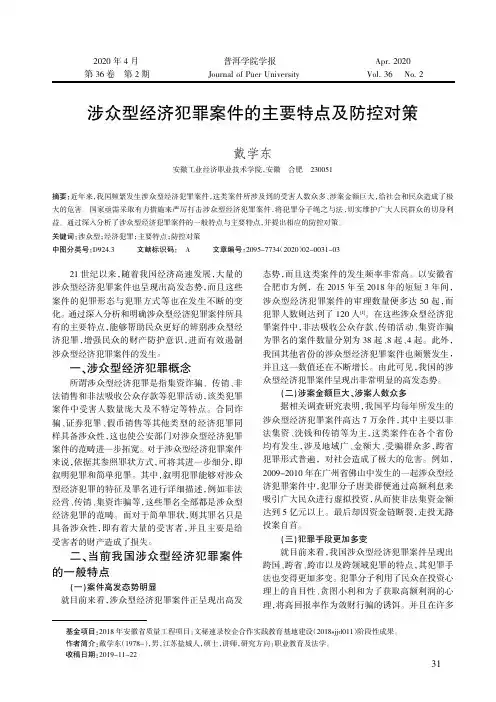 涉众型经济犯罪案件的主要特点及防控对策