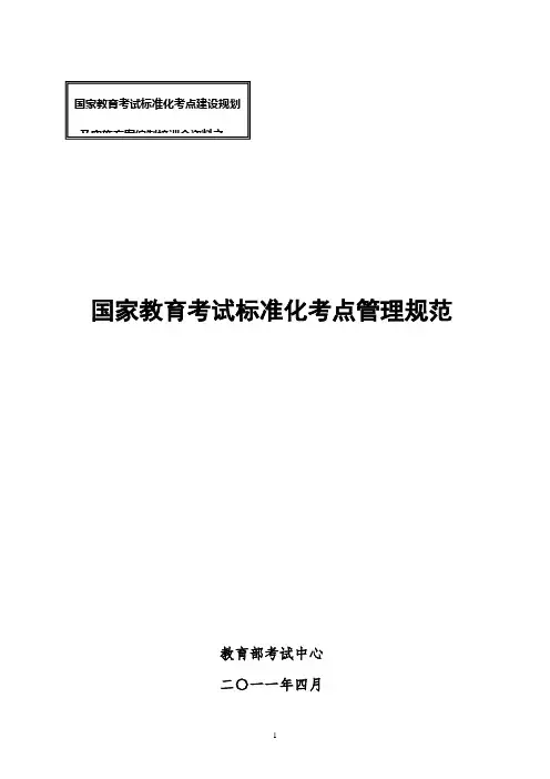 国家教育考试标准化考点暂行规范