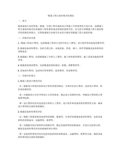 暖通工程方案价格评估规范