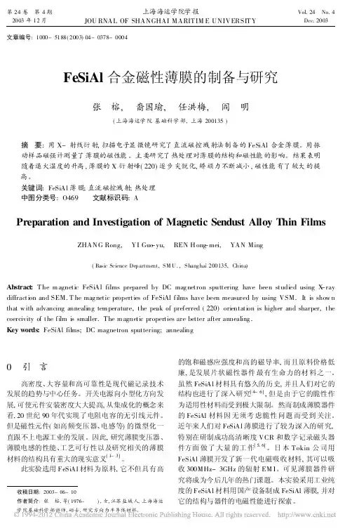 FeSiAl合金磁性薄膜的制备与研究