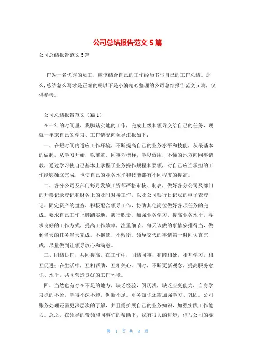 公司总结报告范文5篇
