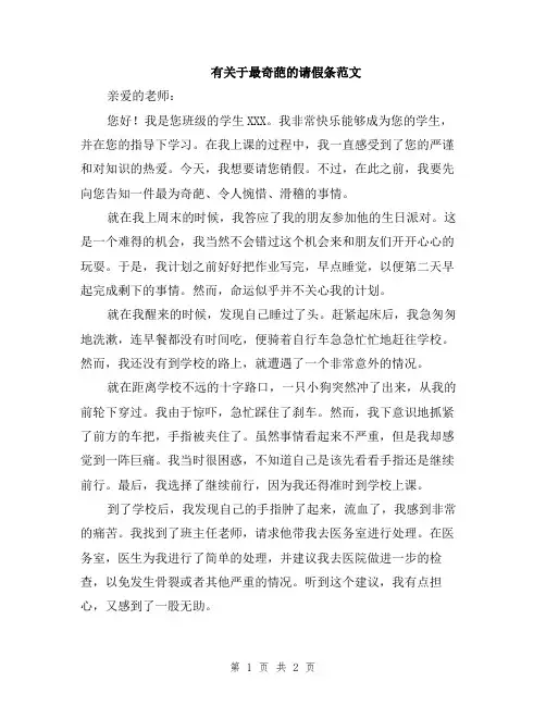 有关于最奇葩的请假条范文