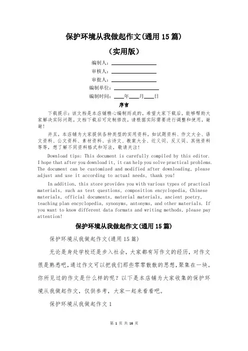 保护环境从我做起作文(通用15篇)