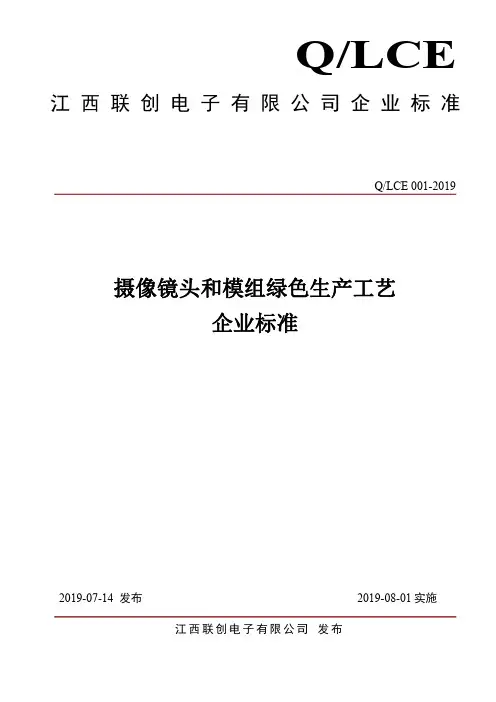 Q_LCE 001-2019摄像镜头和模组绿色生产工艺