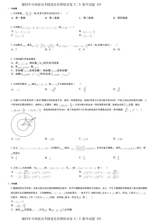2022年全国新高考II卷仿真模拟试卷(二)数学试题 (2)