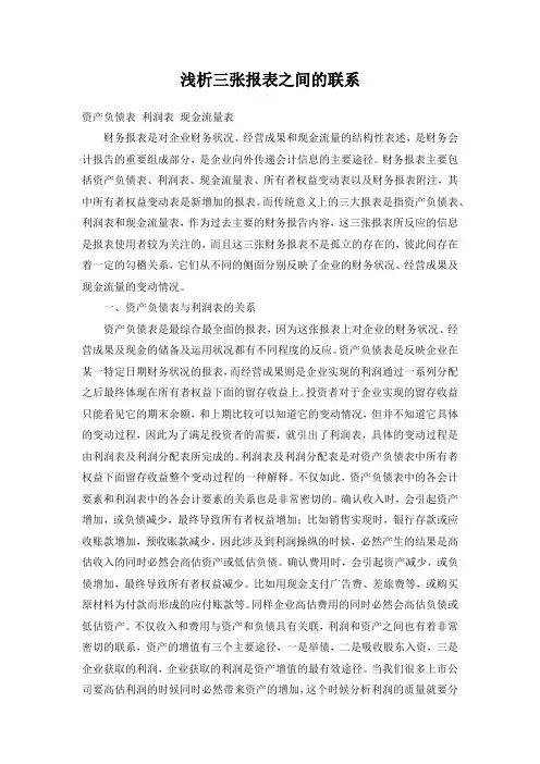 浅析三张报表之间的联系