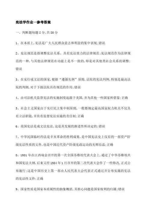 宪法学作业一参考答案