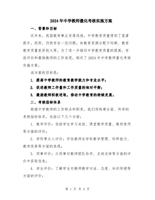 2024年中学教师量化考核实施方案
