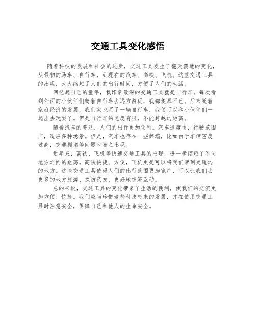 交通工具变化感悟