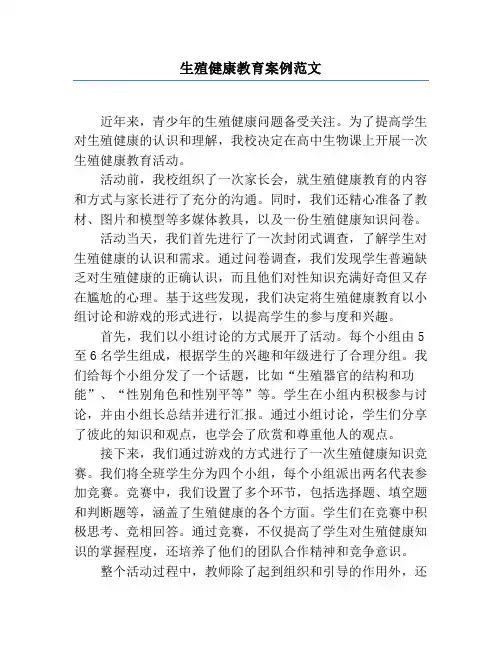生殖健康教育案例范文