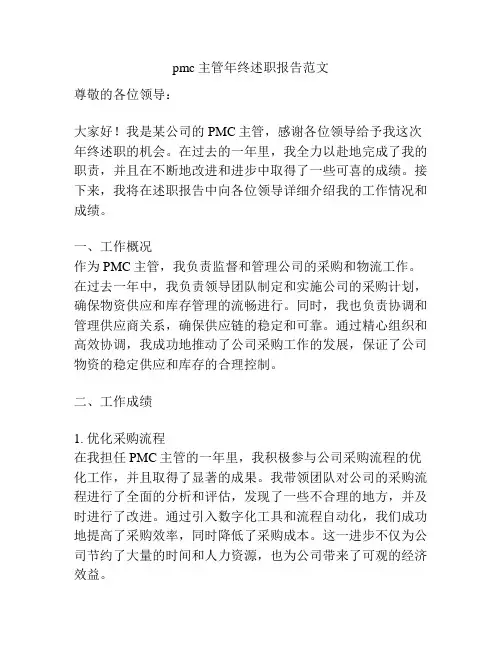 pmc主管年终述职报告范文