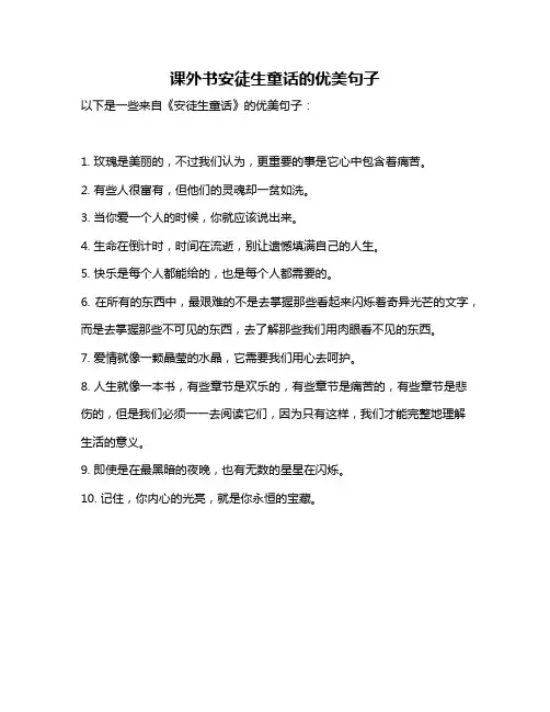 课外书安徒生童话的优美句子