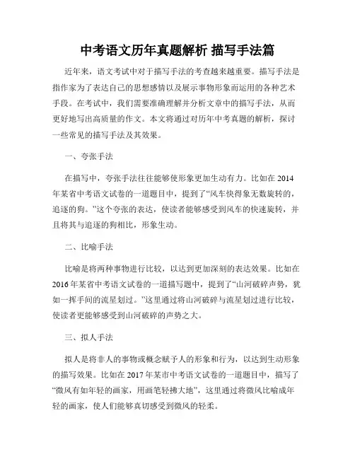 中考语文历年真题解析 描写手法篇