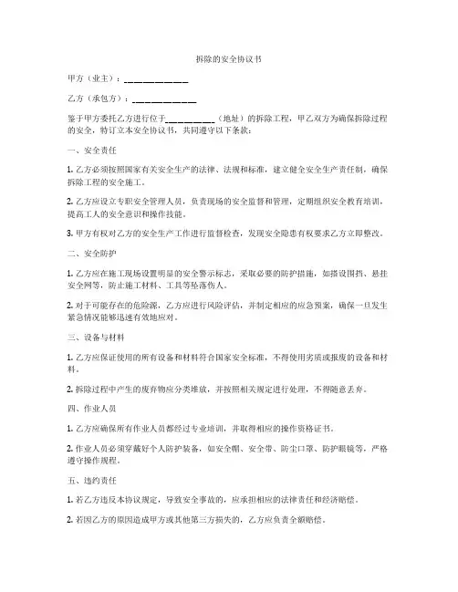 拆除的安全协议书