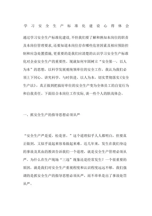 学习安全生产标准化建设心得体会