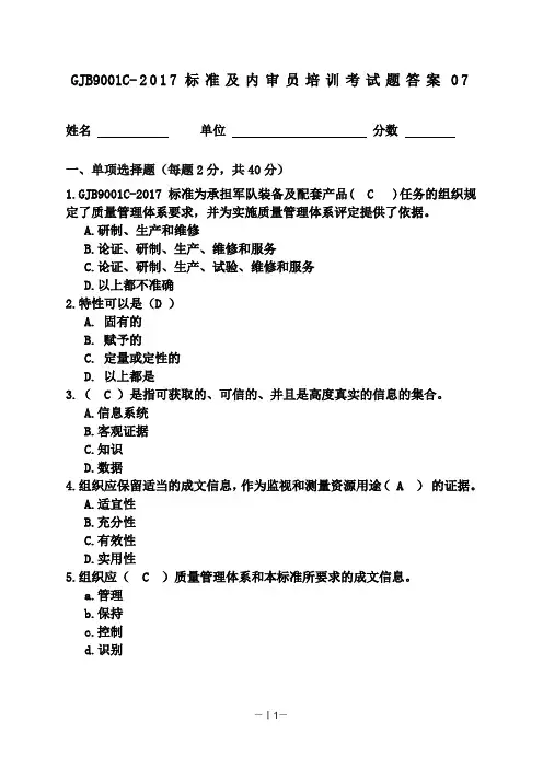 GJB9001C 试题答案07