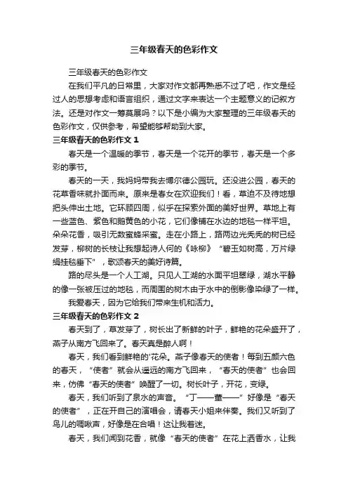 三年级春天的色彩作文