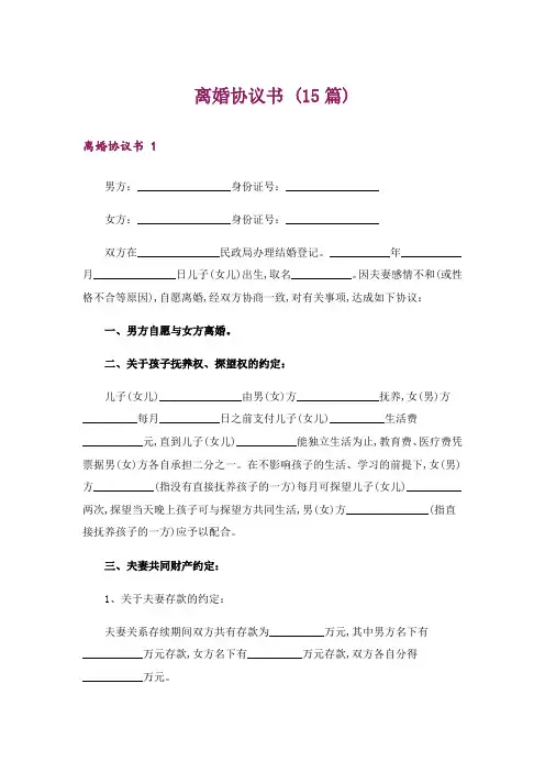 离婚协议书 (15篇)