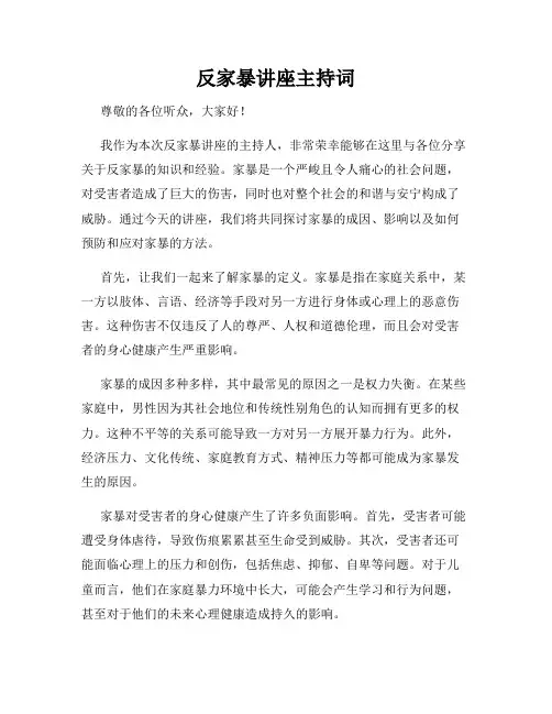 反家暴讲座主持词