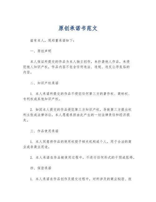 原创承诺书范文