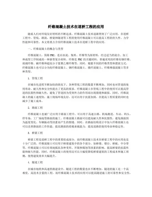 纤维混凝土技术在道桥工程的应用