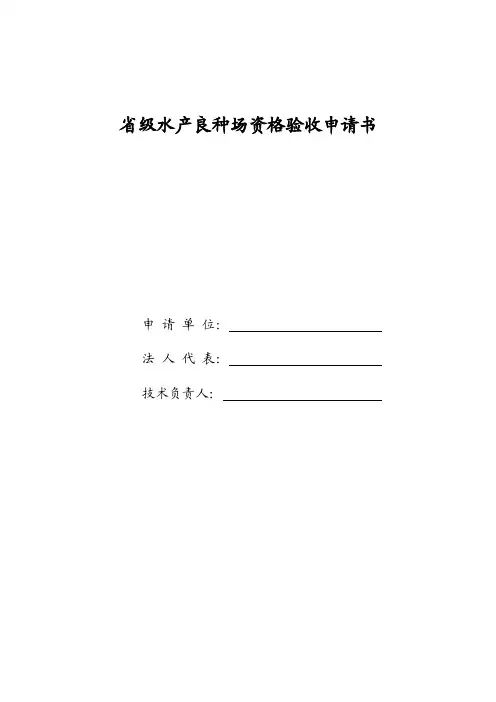 省级水产良种场资格验收申请书.