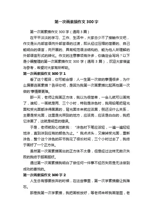 第一次画素描作文300字（通用3篇）
