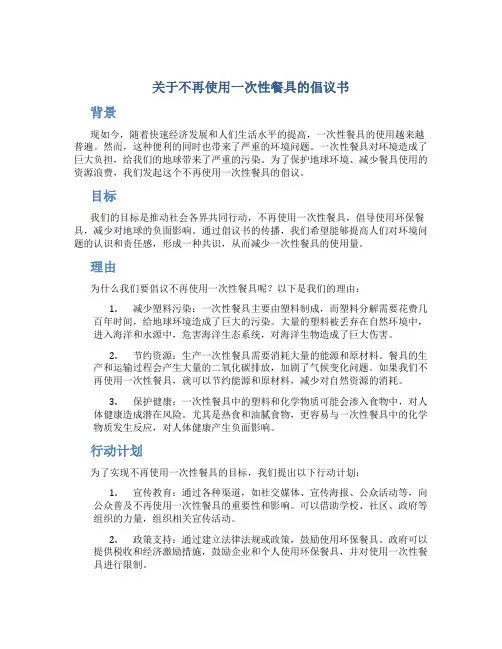 关于不再使用一次性餐具的倡议书