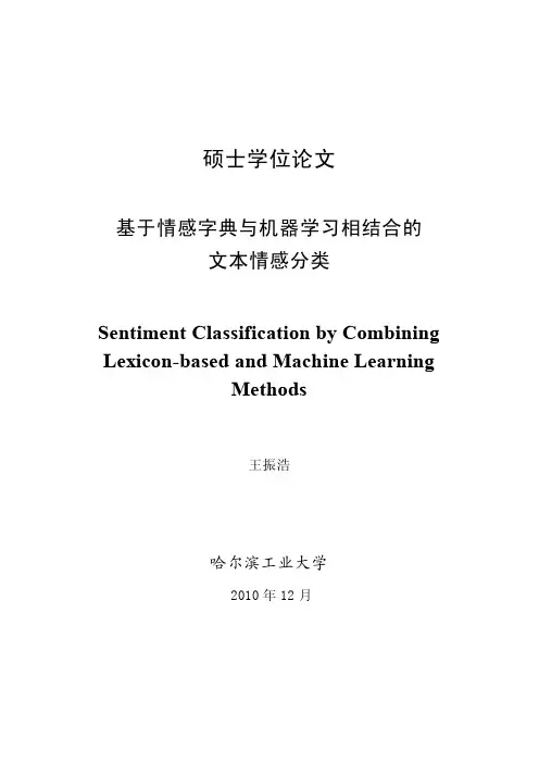 基于情感字典与机器学习相结合的文本情感分类