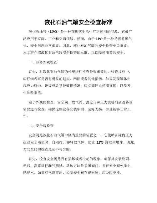 液化石油气罐安全检查标准