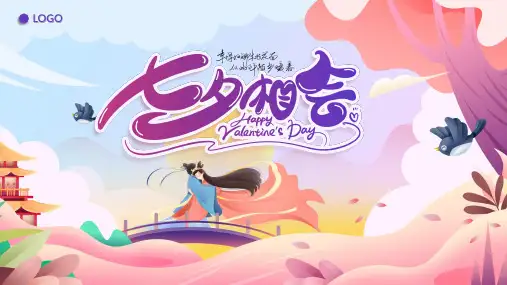 七夕情人节日介绍PPT