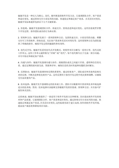 敏捷开发标准