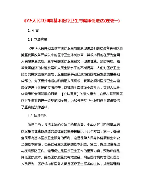 中华人民共和国基本医疗卫生与健康促进法(连载一)