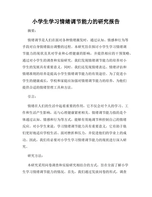 小学生学习情绪调节能力的研究报告