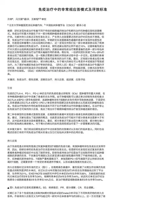 免疫治疗中的非常规应答模式及评效标准
