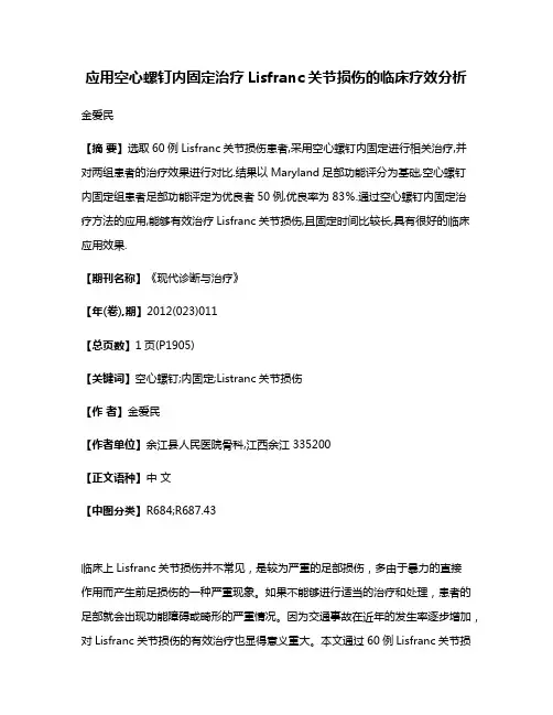 应用空心螺钉内固定治疗Lisfranc关节损伤的临床疗效分析