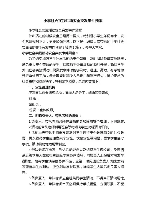 小学社会实践活动安全突发事件预案（精选8篇）