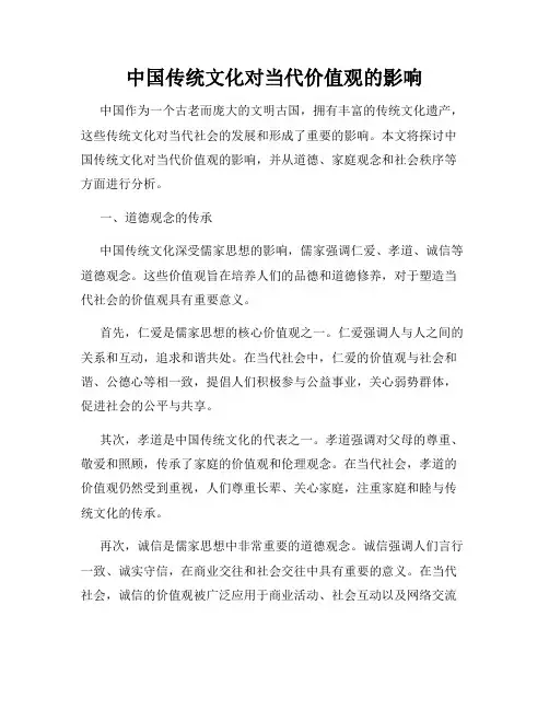 中国传统文化对当代价值观的影响