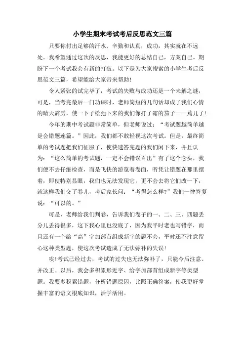 小学生期末考试考后反思范文三篇