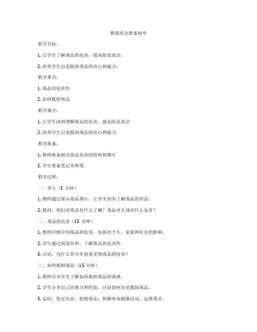 禁毒班会教案初中