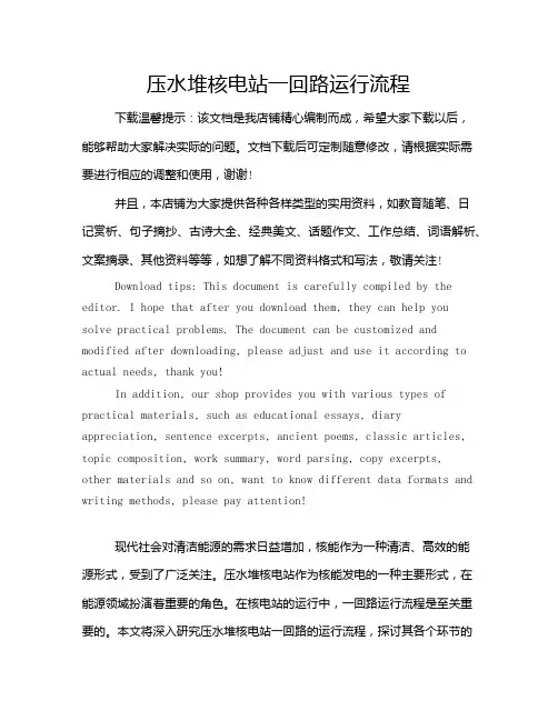 压水堆核电站一回路运行流程