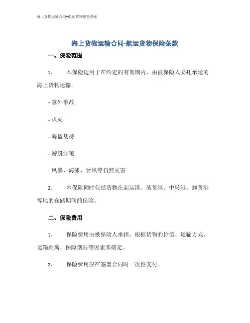 海上货物运输合同-航运货物保险条款