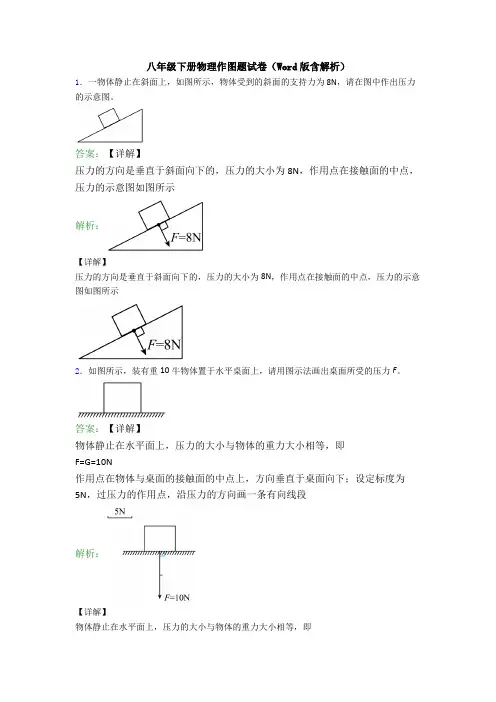 八年级下册物理作图题试卷(Word版含解析)