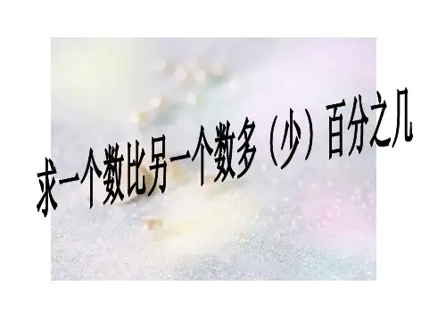 _六年级下册《求一个数比另一个数多(少)百分之几》