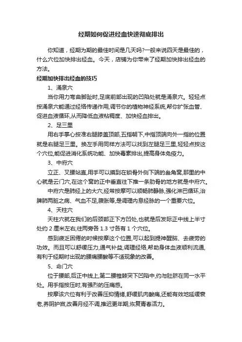 经期如何促进经血快速彻底排出