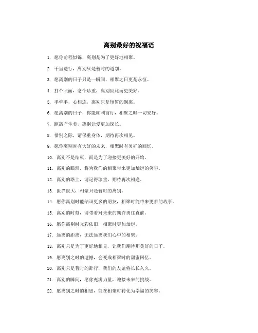 离别最好的祝福语